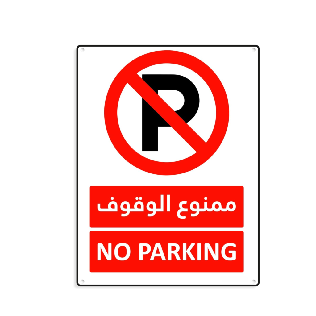 No Parking Plastic Sign (ArabicEnglish) 15x20cm